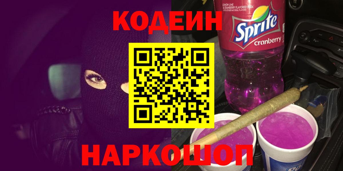 Кодеиновый сироп Lean Purple Drank Жуковский